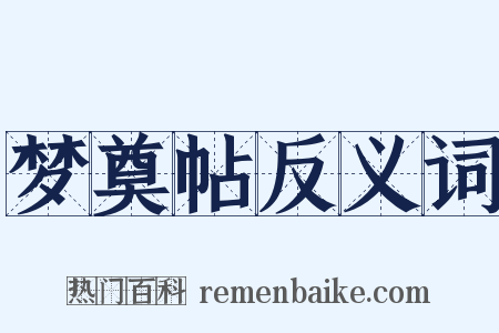 梦奠帖反义词是什么意思的图片